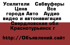 Усилители , Сабвуферы › Цена ­ 2 500 - Все города Авто » Аудио, видео и автонавигация   . Свердловская обл.,Краснотурьинск г.